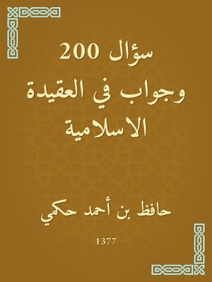 cover image of ۲۰۰ سؤال وجواب في العقيدة الاسلامية